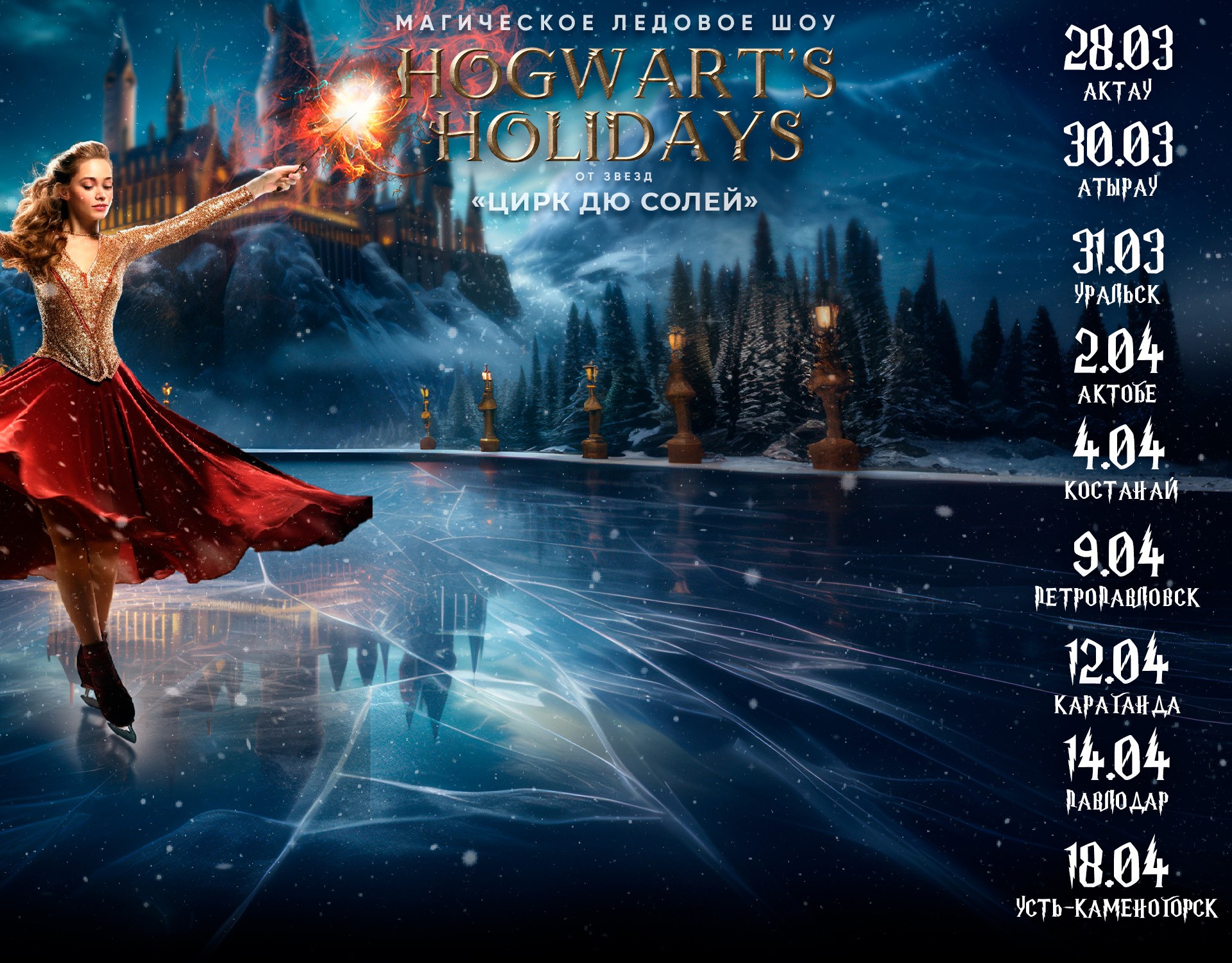Ледовое Шоу Hogwart's Holidays от звезд Цирка дю Солей